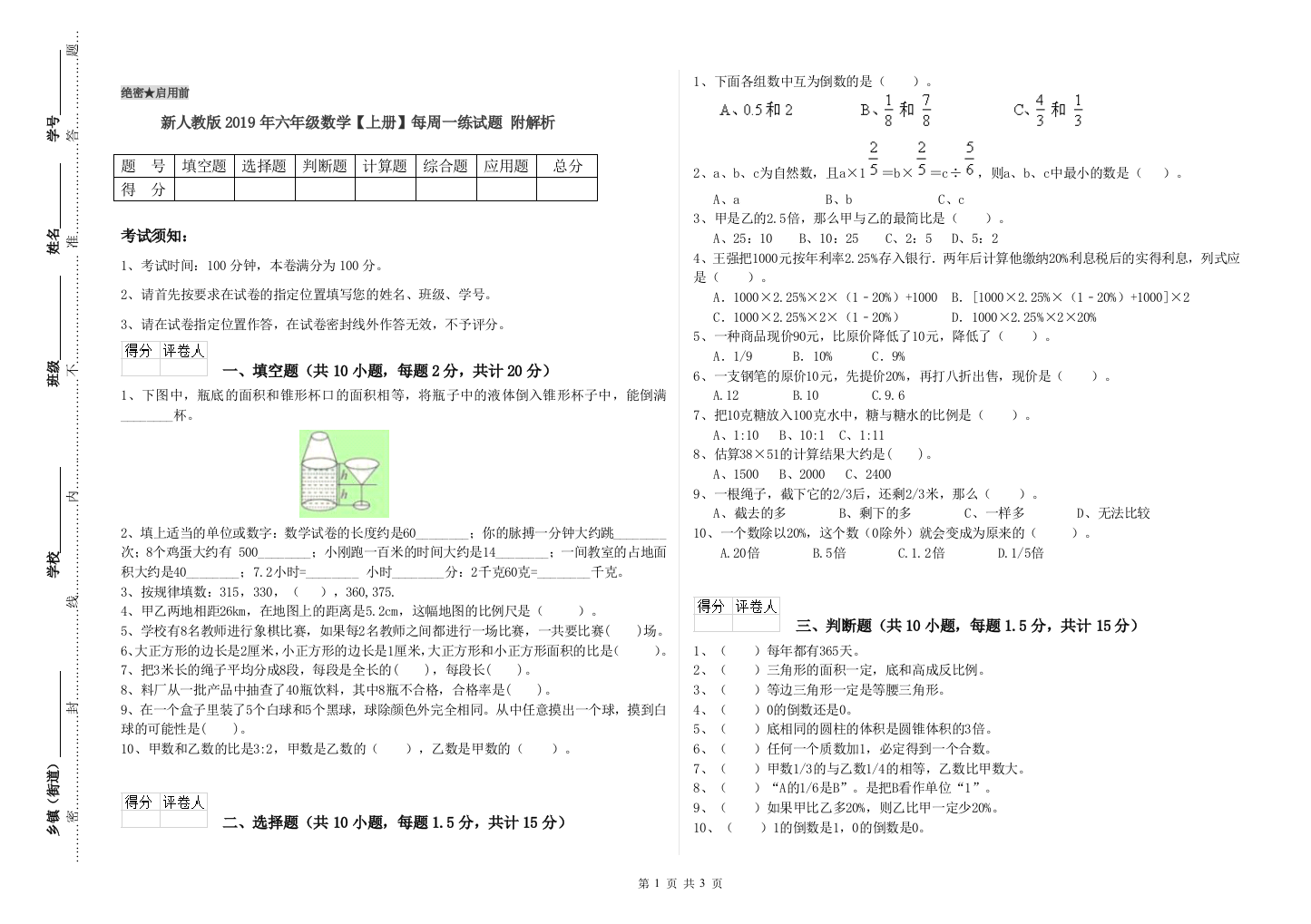 新人教版2019年六年级数学【上册】每周一练试题-附解析