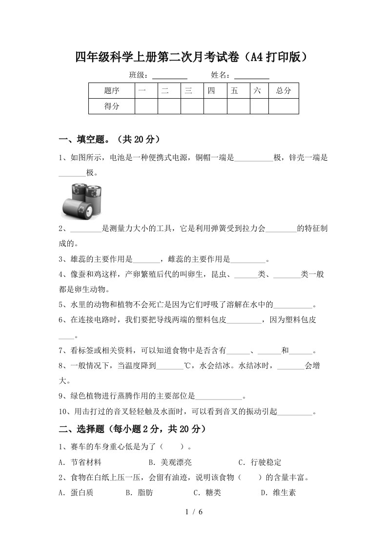 四年级科学上册第二次月考试卷A4打印版