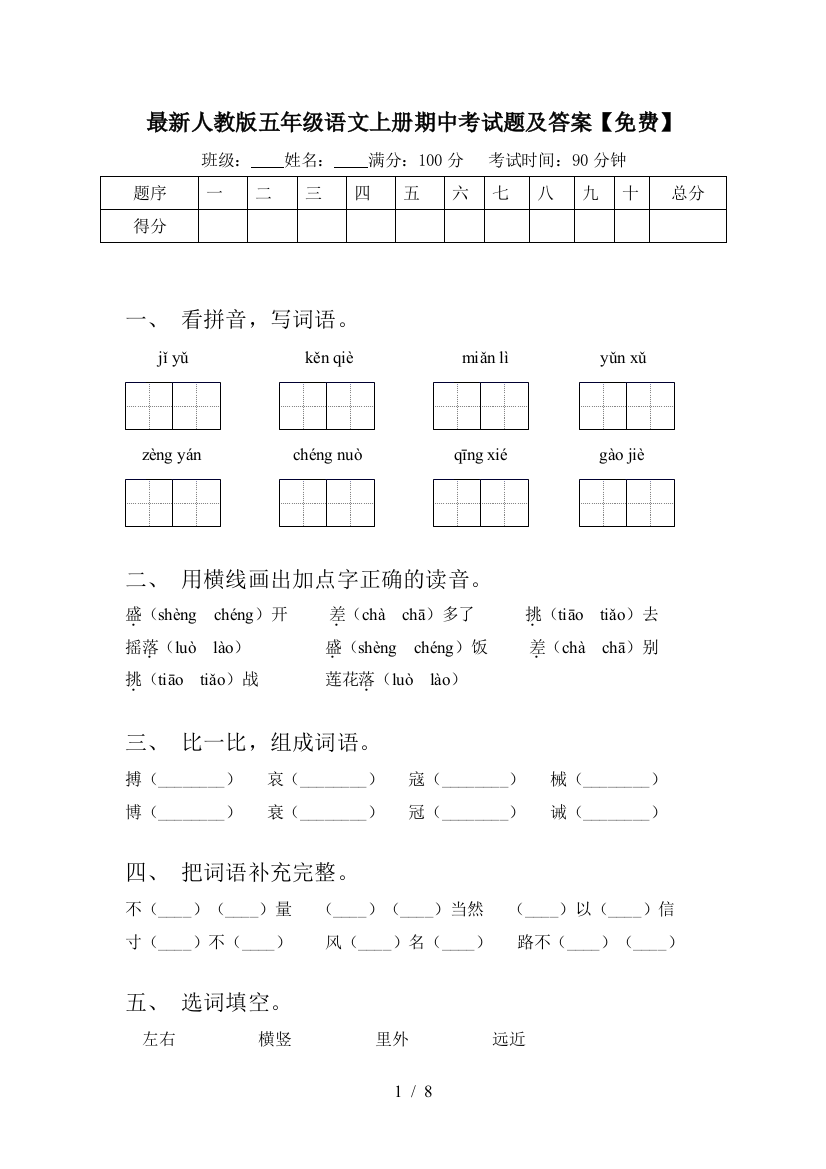 最新人教版五年级语文上册期中考试题及答案【免费】