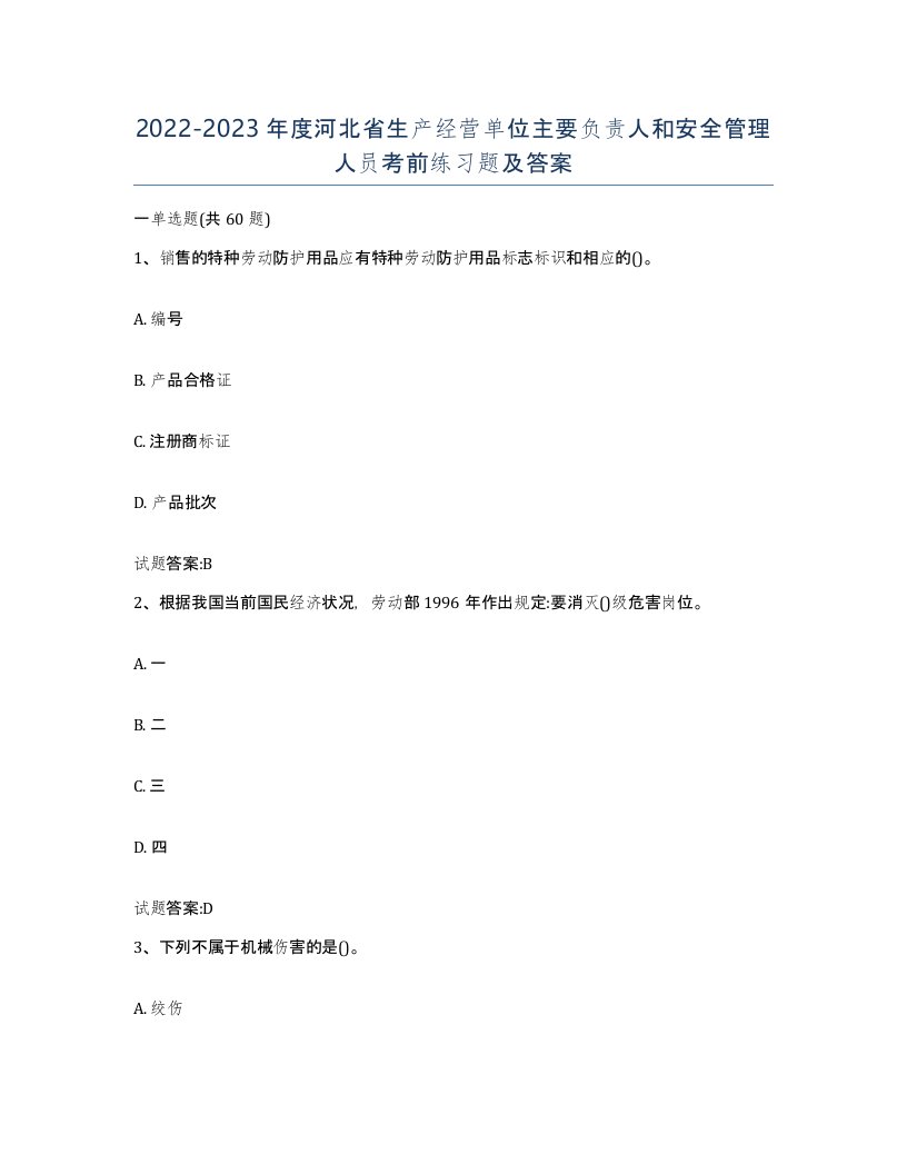 20222023年度河北省生产经营单位主要负责人和安全管理人员考前练习题及答案