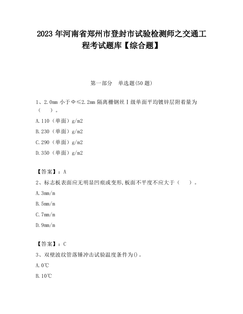 2023年河南省郑州市登封市试验检测师之交通工程考试题库【综合题】