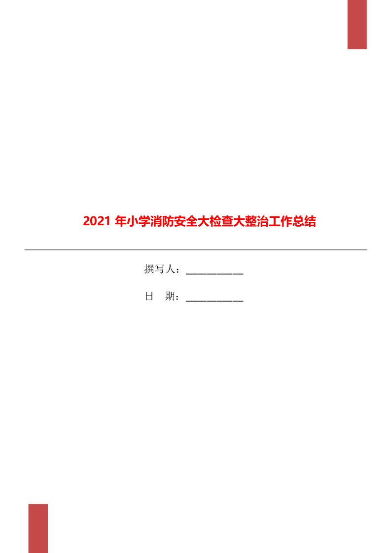 2021年小学消防安全大检查大整治工作总结