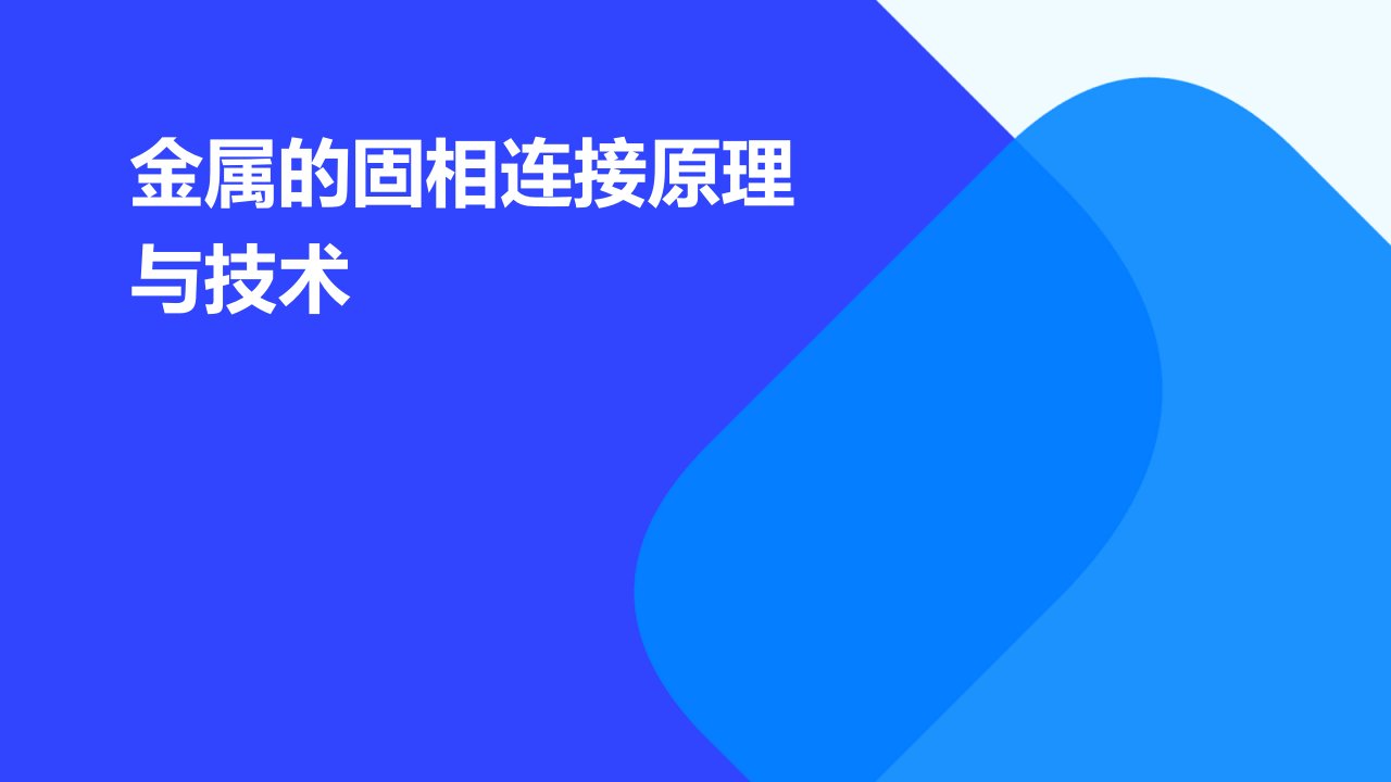 金属的固相连接原理与技术