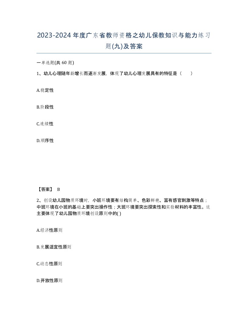 2023-2024年度广东省教师资格之幼儿保教知识与能力练习题九及答案