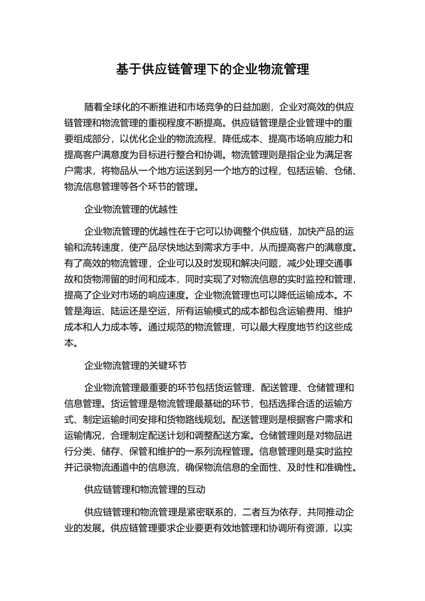 基于供应链管理下的企业物流管理