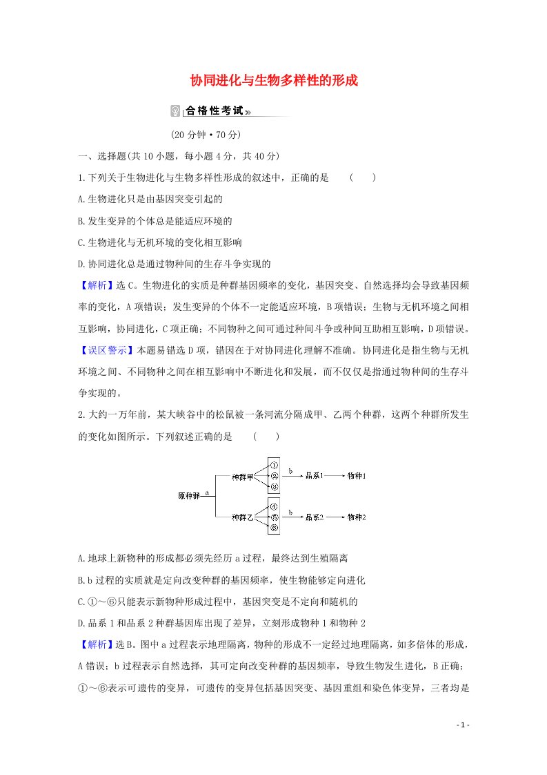 2020_2021学年新教材高中生物第6章生物的进化4协同进化与生物多样性的形成课时素养评价含解析新人教版必修2