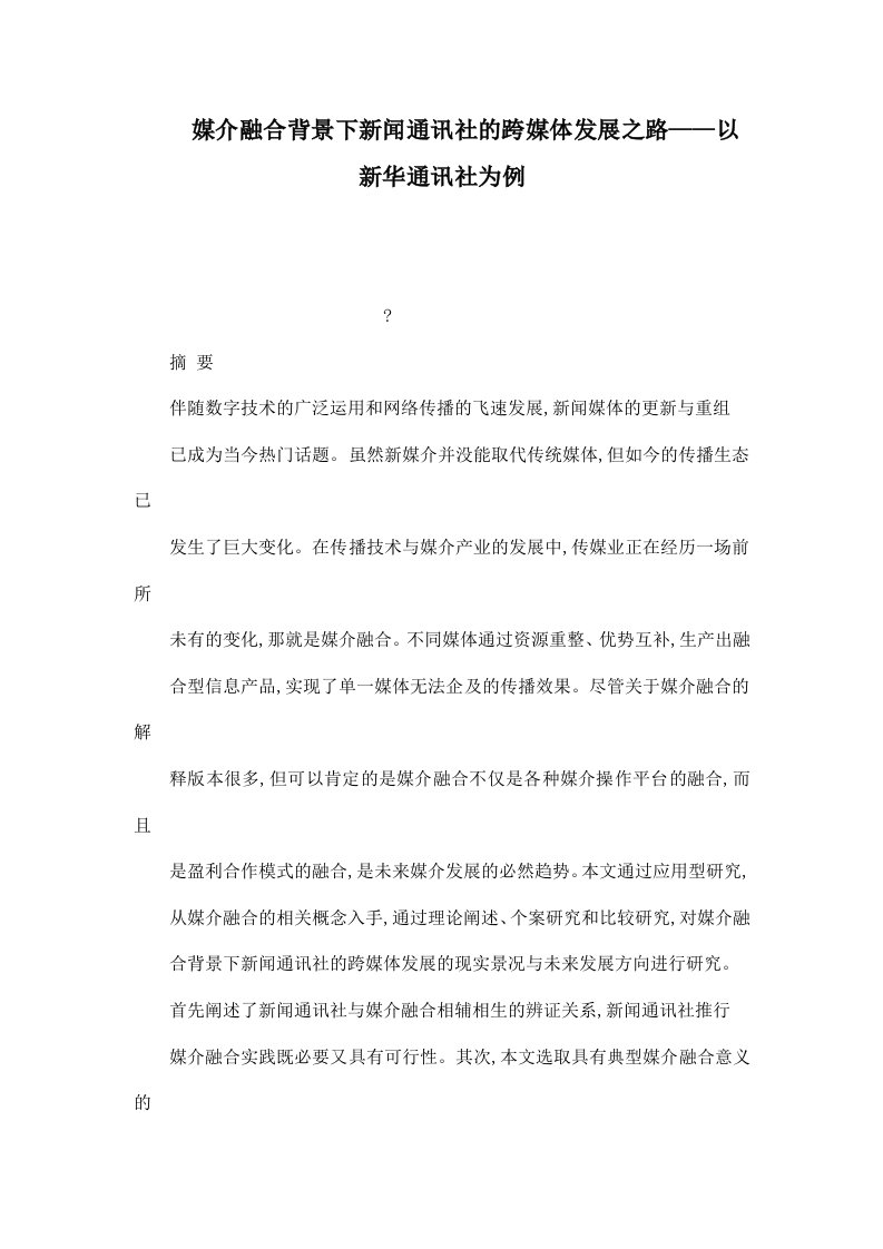 媒介融合背景下新闻通讯社的跨媒体发展之路——以新华通讯社为例