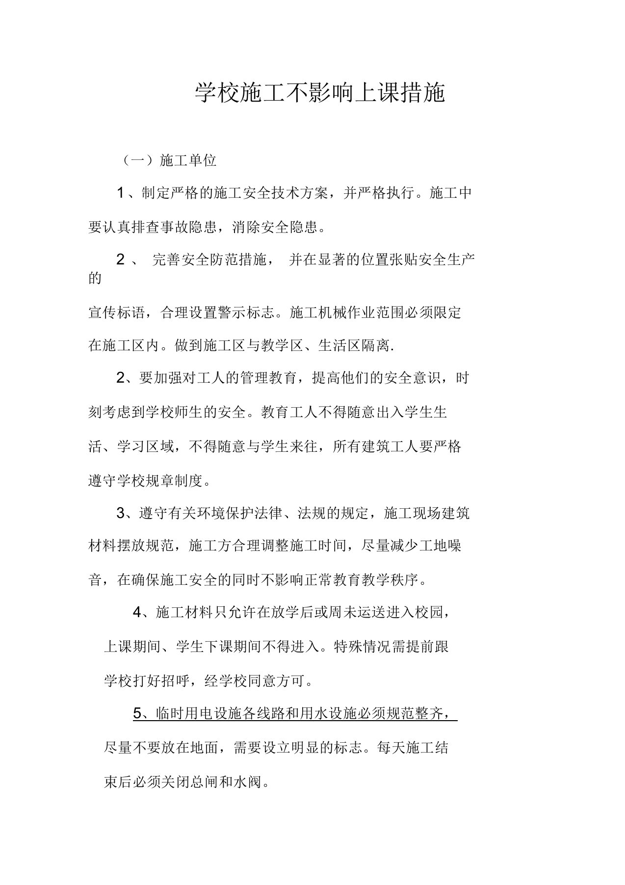 学校施工不影响上课措施