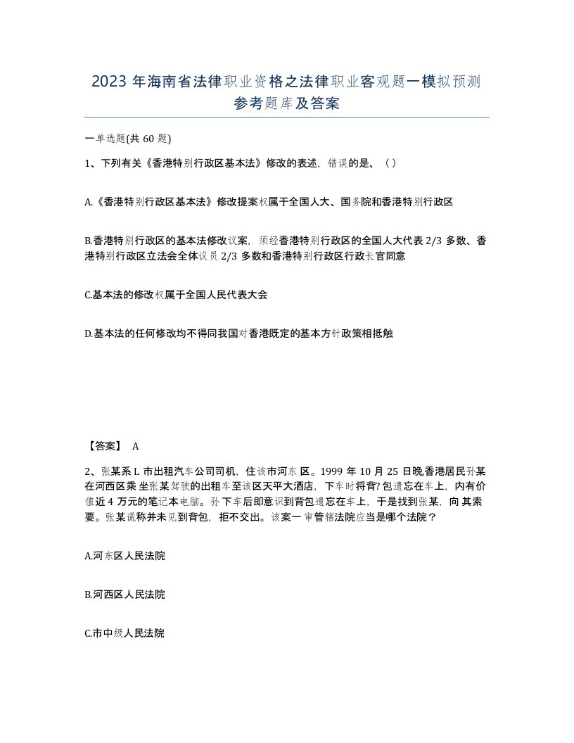 2023年海南省法律职业资格之法律职业客观题一模拟预测参考题库及答案