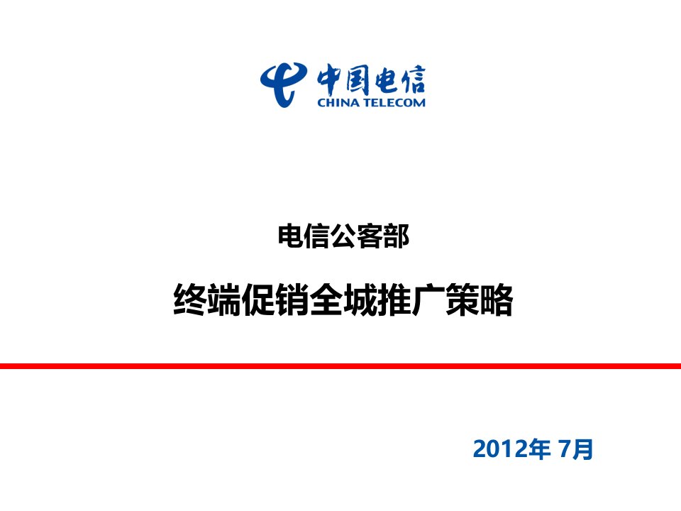 公客部手机终端促销推广策略723