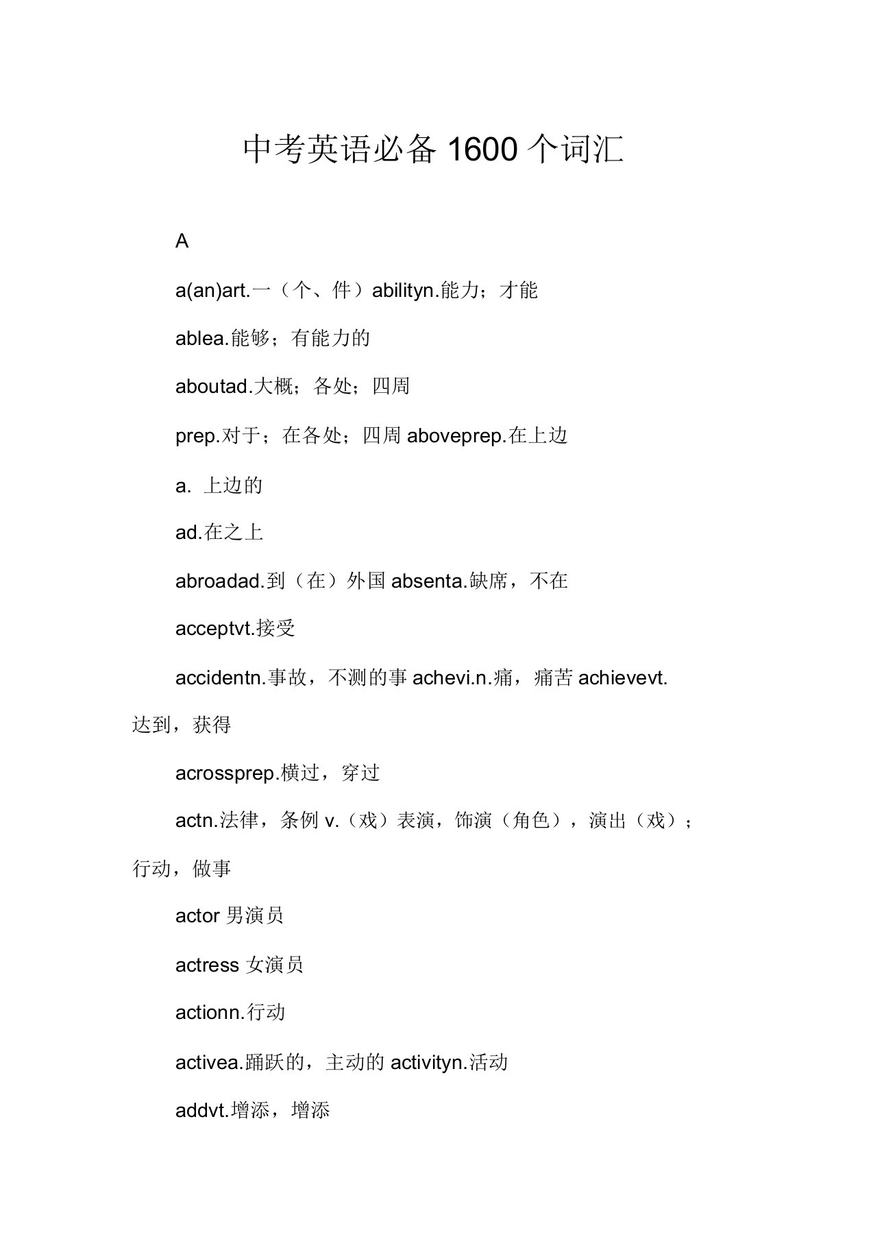 中考英语必备1600个词汇