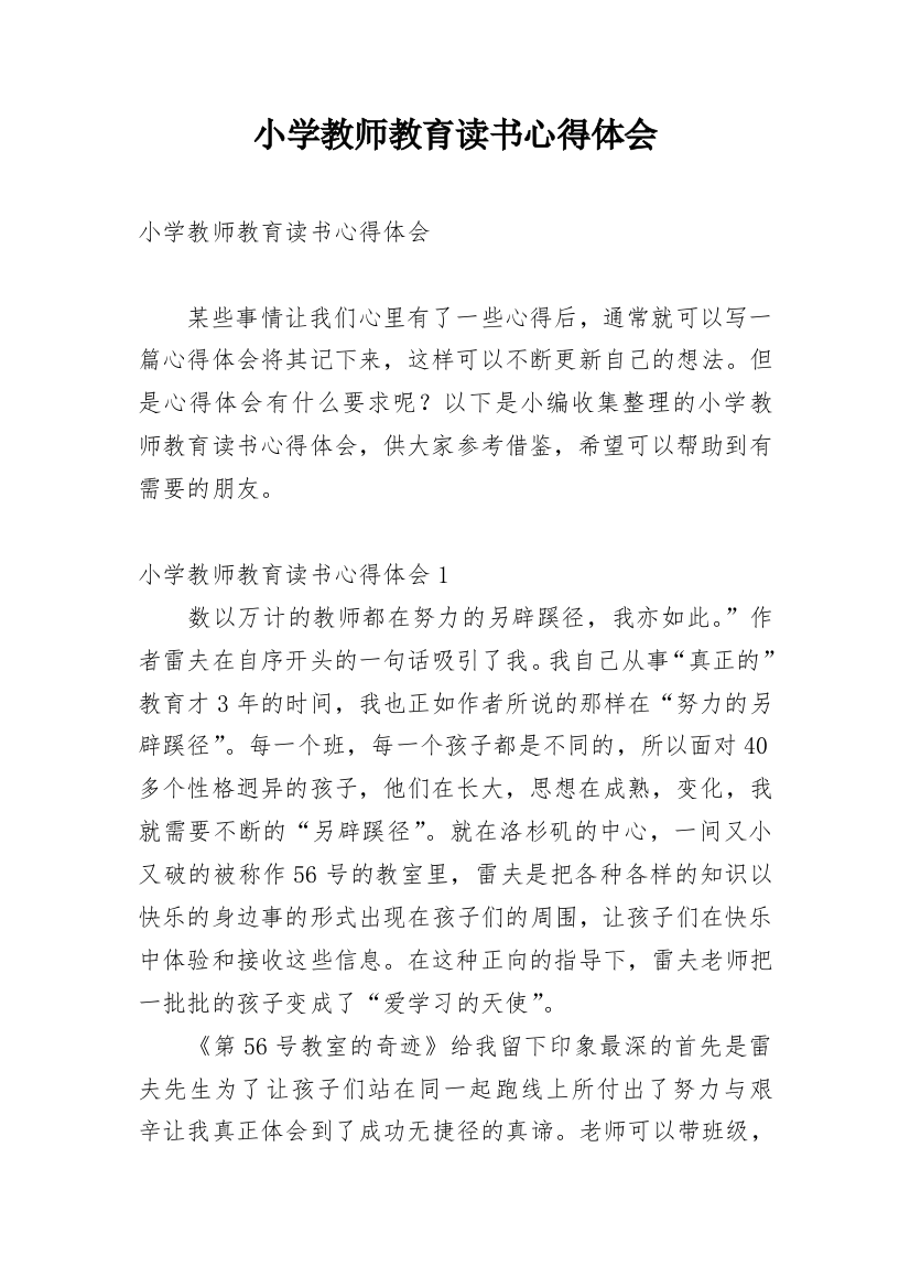 小学教师教育读书心得体会