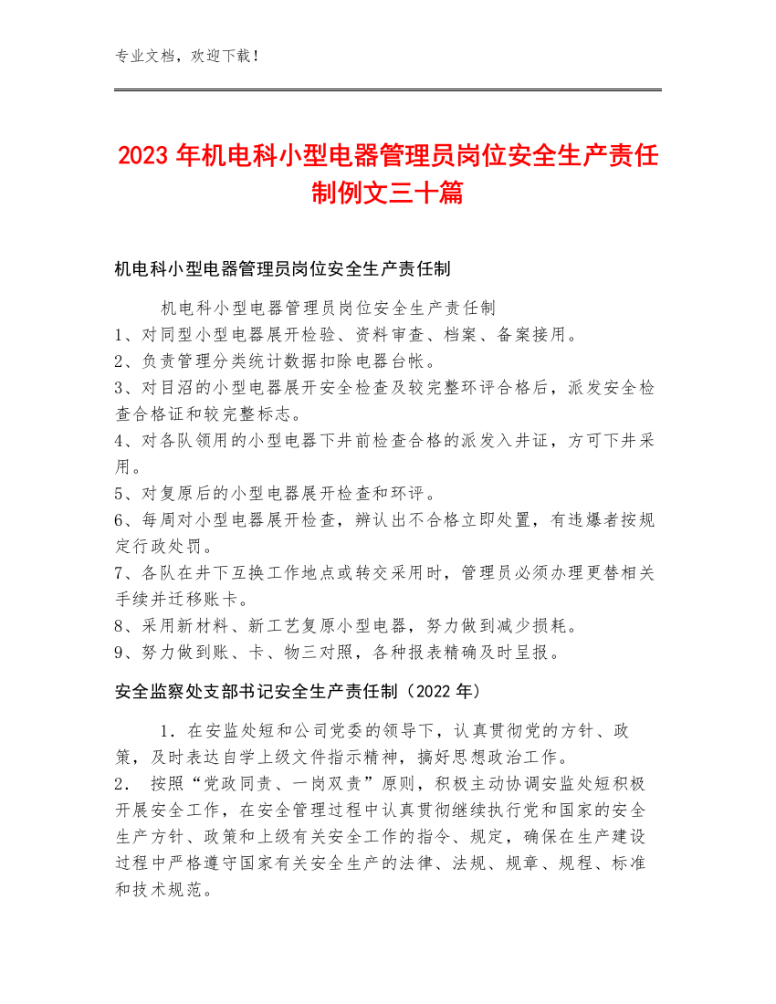 2023年机电科小型电器管理员岗位安全生产责任制例文三十篇