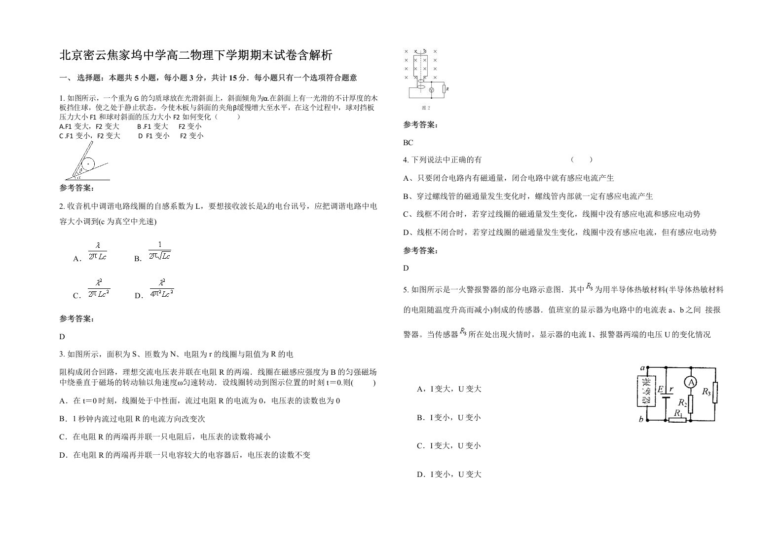 北京密云焦家坞中学高二物理下学期期末试卷含解析