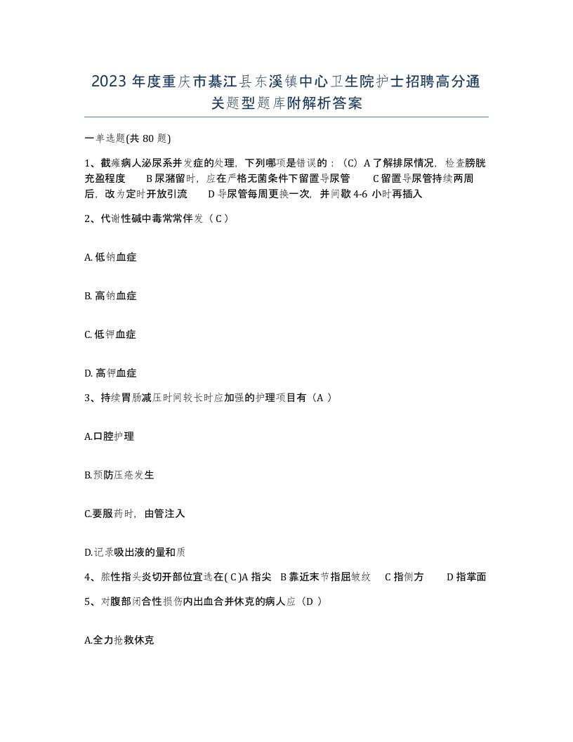 2023年度重庆市綦江县东溪镇中心卫生院护士招聘高分通关题型题库附解析答案