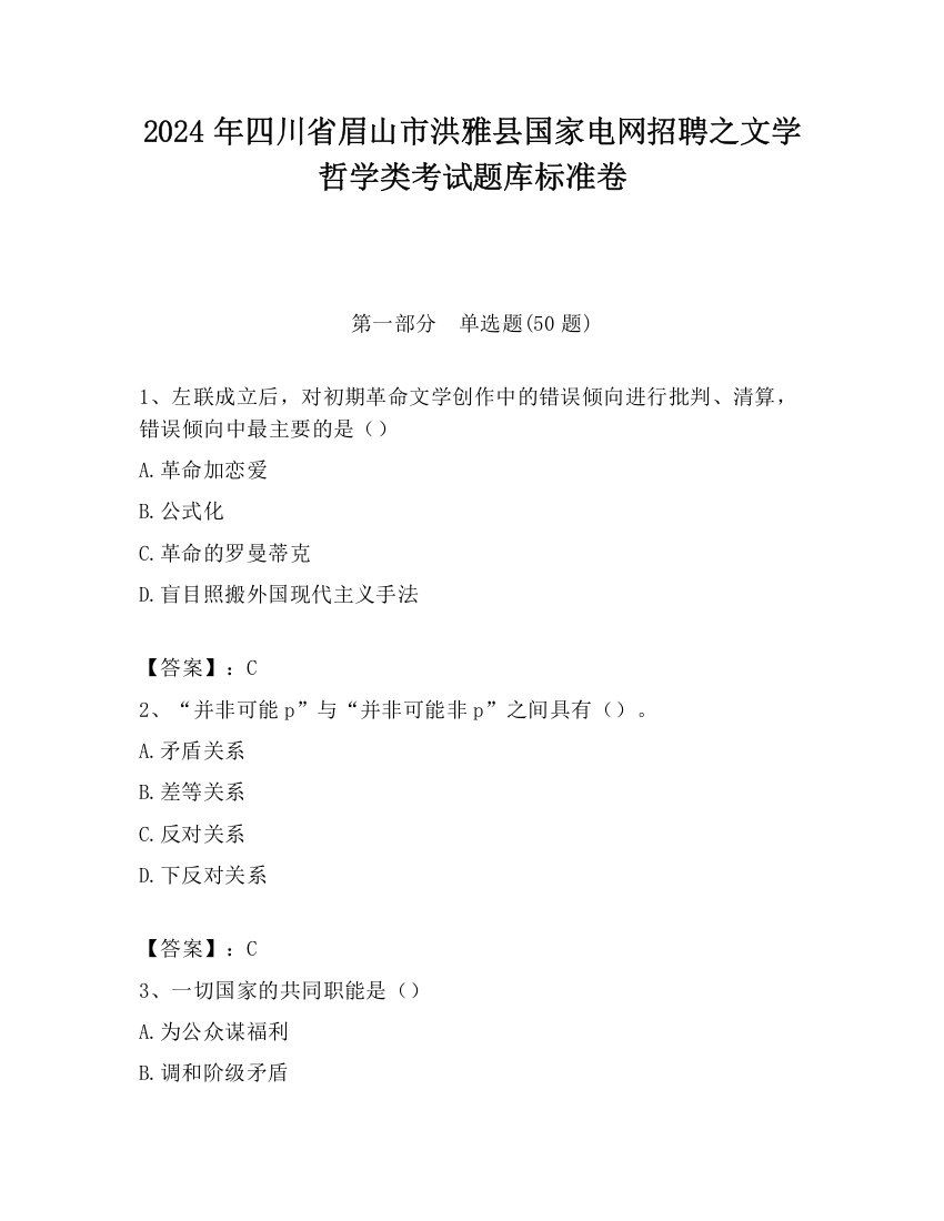 2024年四川省眉山市洪雅县国家电网招聘之文学哲学类考试题库标准卷