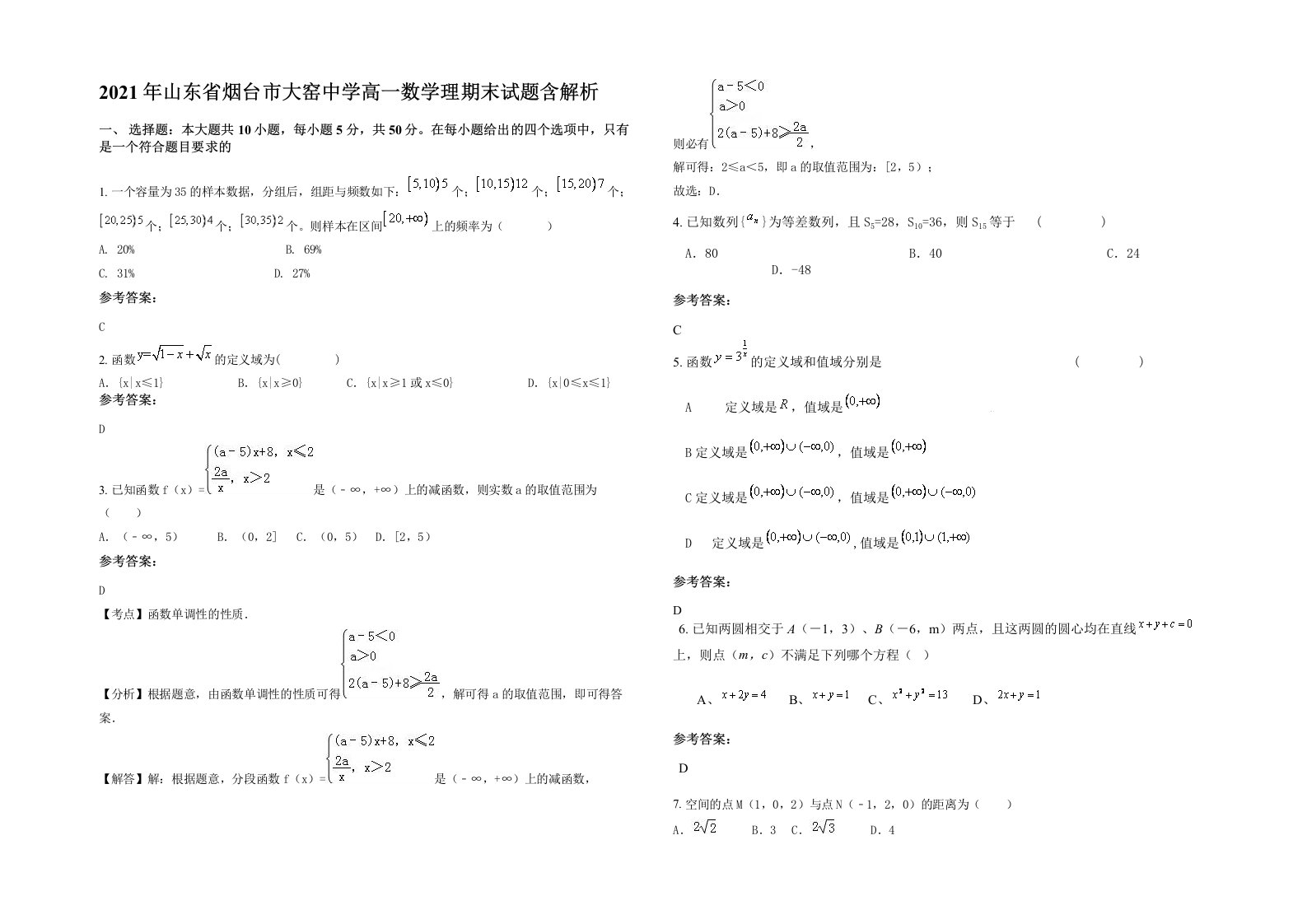 2021年山东省烟台市大窑中学高一数学理期末试题含解析