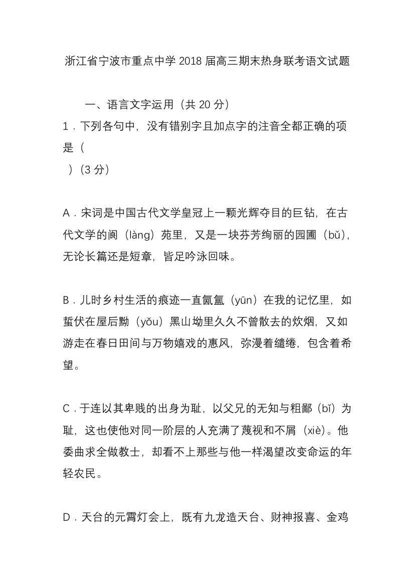 (完整版)浙江省宁波市重点中学2018届高三期末热身联考语文试题