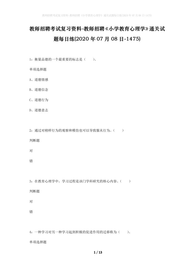 教师招聘考试复习资料-教师招聘小学教育心理学通关试题每日练2020年07月08日-1475