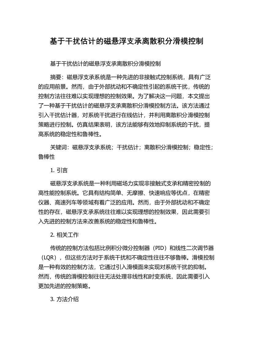 基于干扰估计的磁悬浮支承离散积分滑模控制