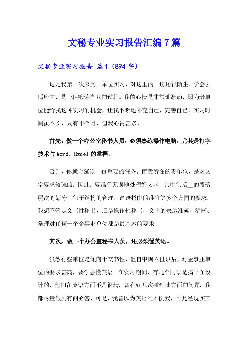 文秘专业实习报告汇编7篇