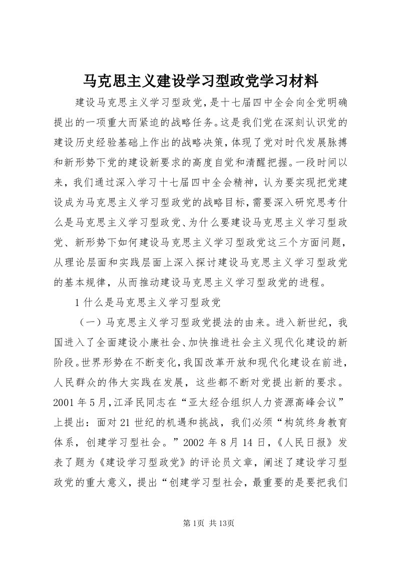 4马克思主义建设学习型政党学习材料