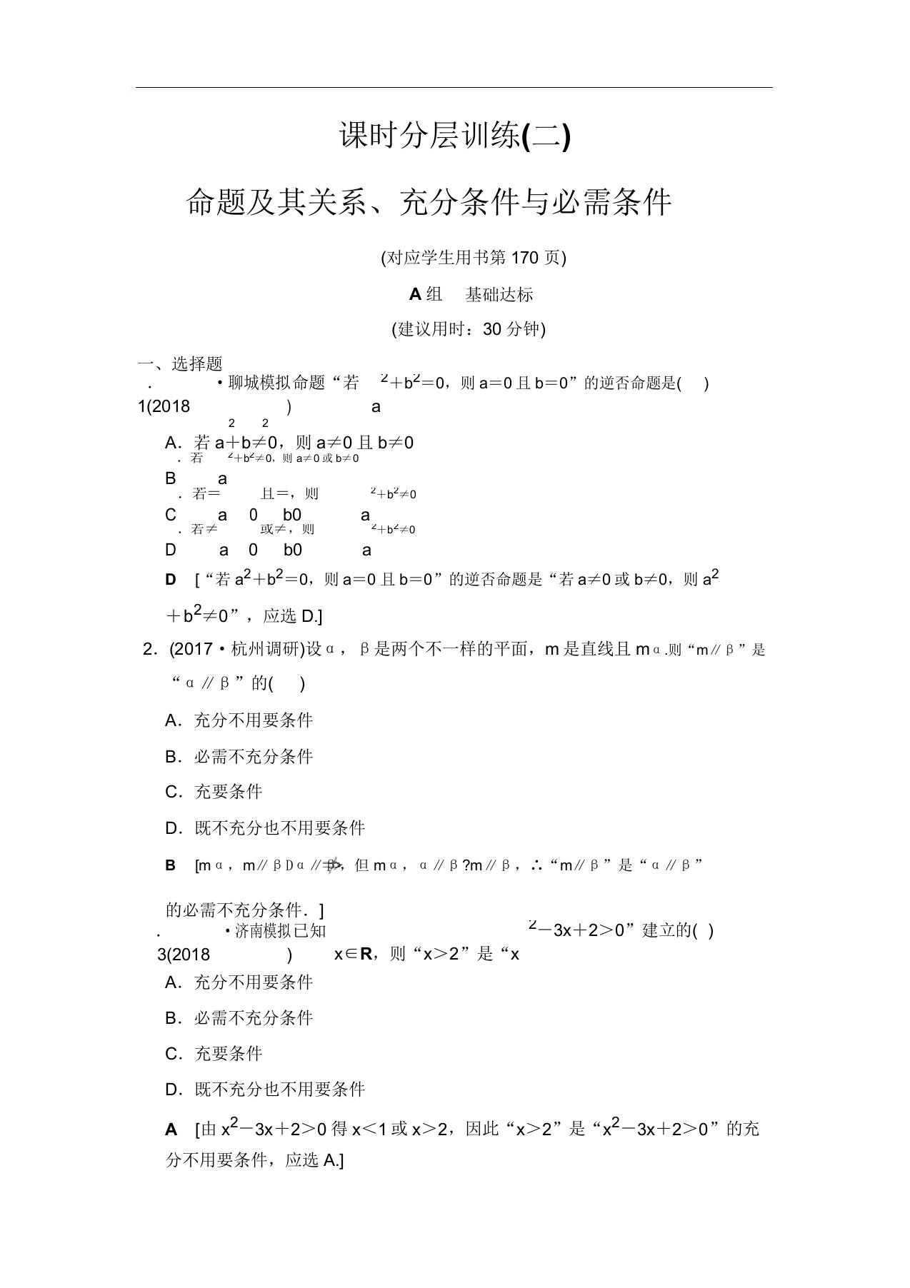 2020高三数学文北师大版一轮课时分层训练2命题其关系充分条件与必要条件Word版含解析