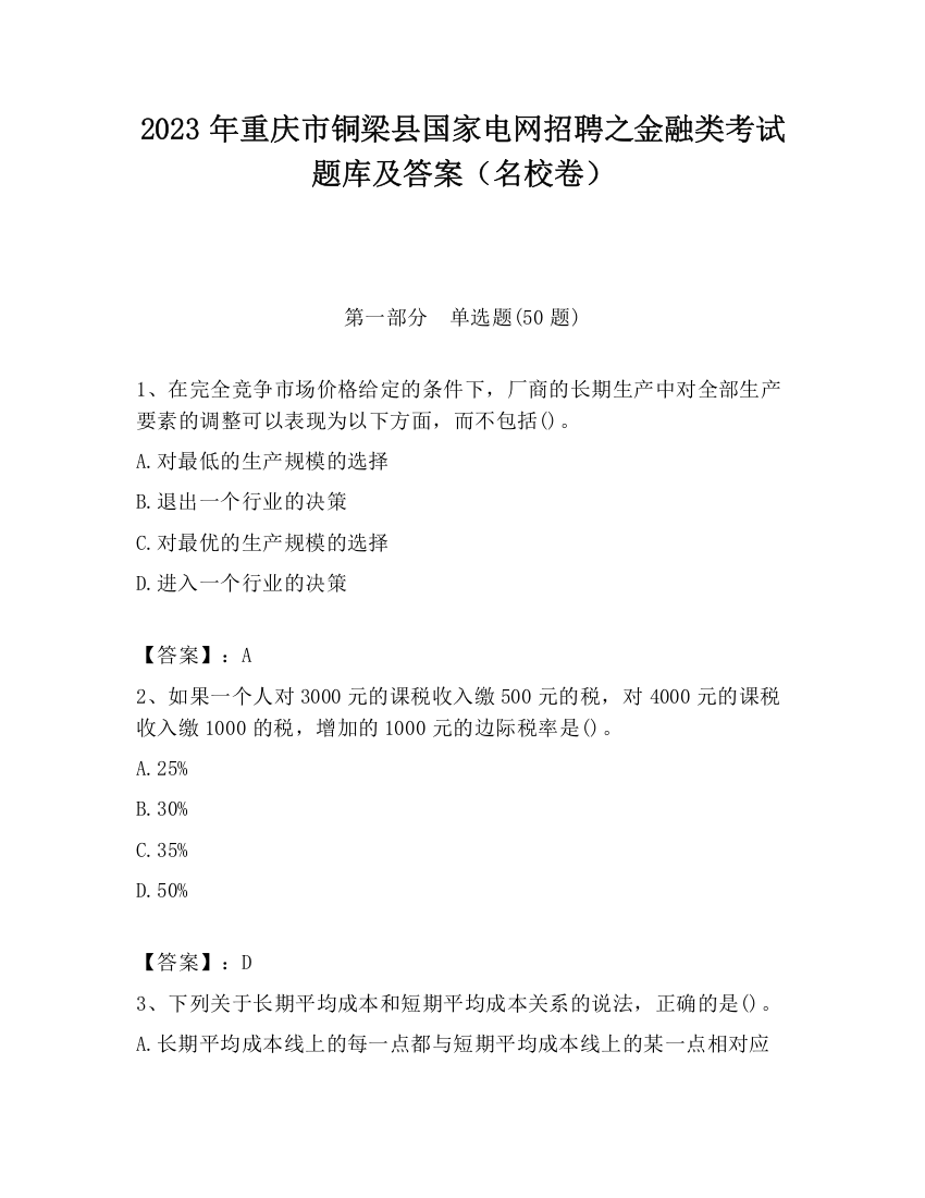 2023年重庆市铜梁县国家电网招聘之金融类考试题库及答案（名校卷）