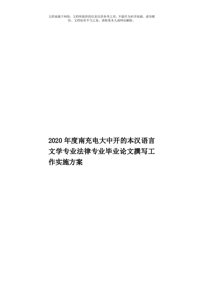 2020年度南充电大中开的本汉语言文学专业法律专业毕业论文撰写工作实施方案模板