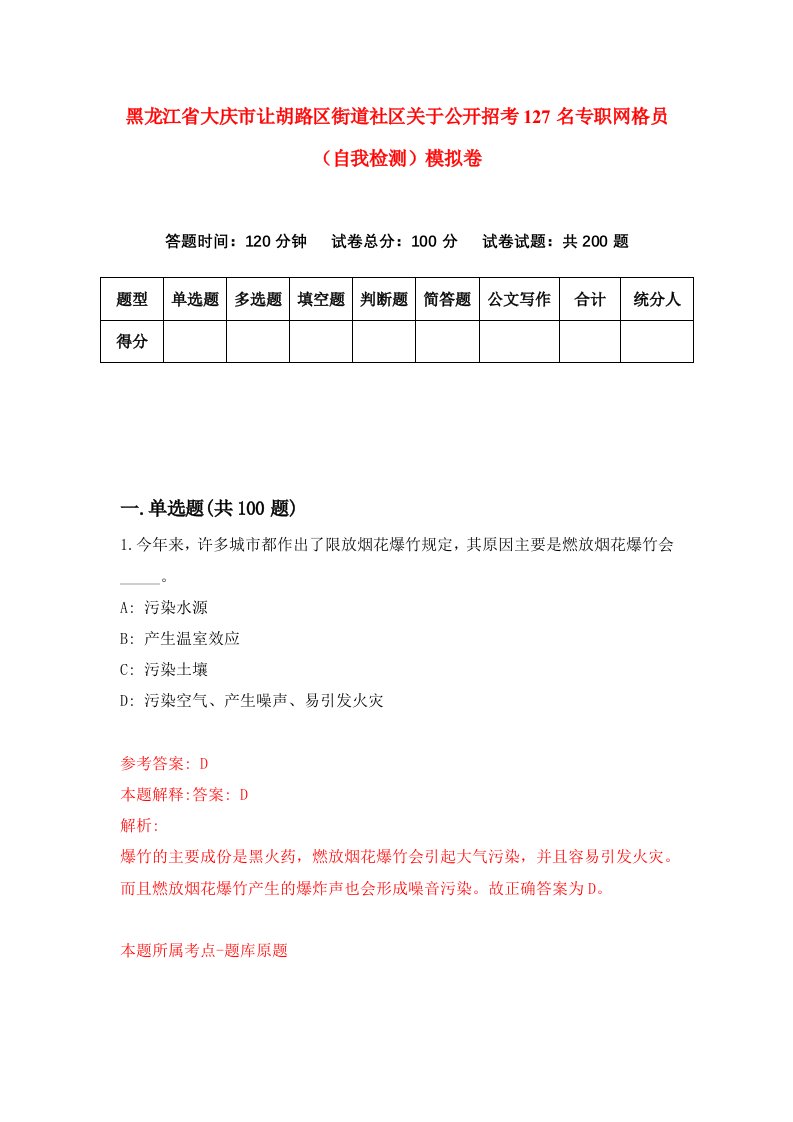 黑龙江省大庆市让胡路区街道社区关于公开招考127名专职网格员自我检测模拟卷第5版