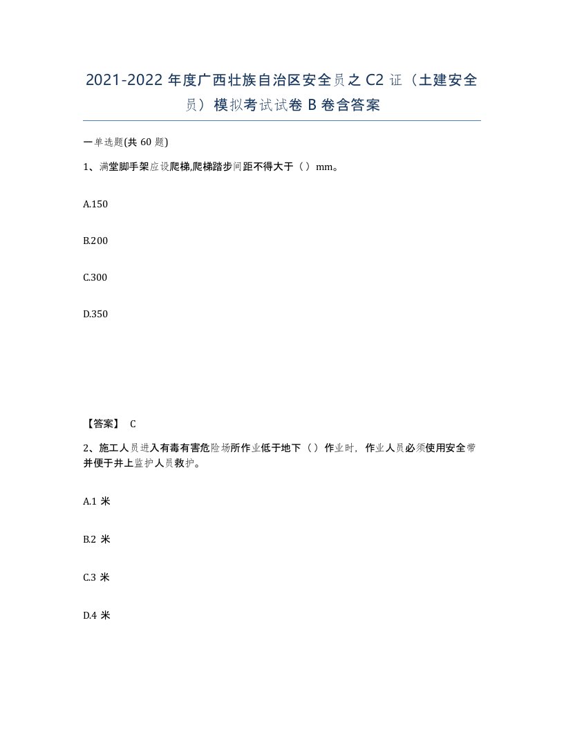 2021-2022年度广西壮族自治区安全员之C2证土建安全员模拟考试试卷B卷含答案