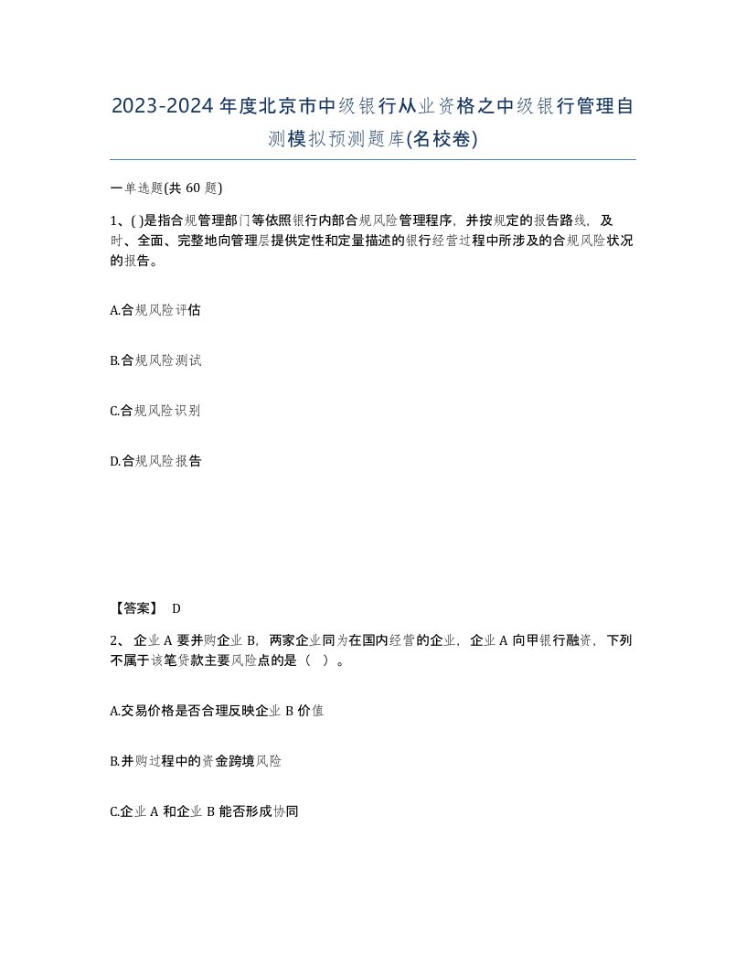 2023-2024年度北京市中级银行从业资格之中级银行管理自测模拟预测题库名校卷