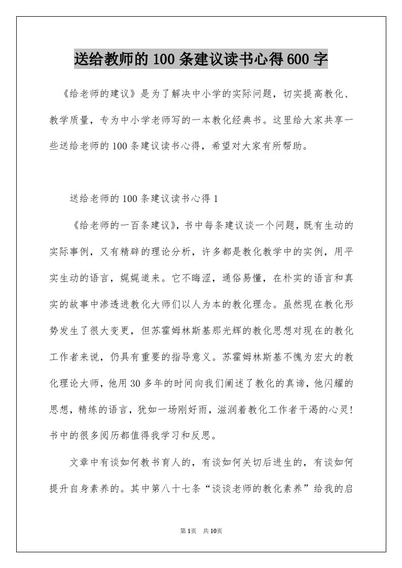 送给教师的100条建议读书心得600字