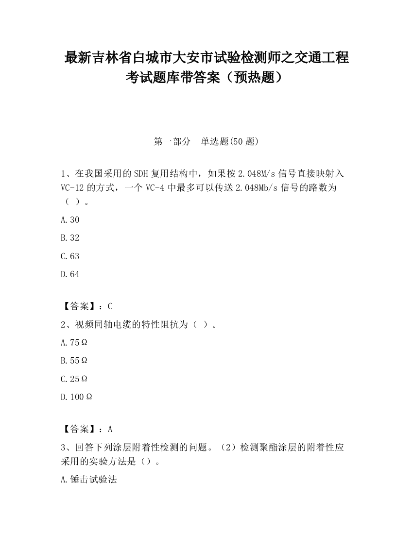 最新吉林省白城市大安市试验检测师之交通工程考试题库带答案（预热题）