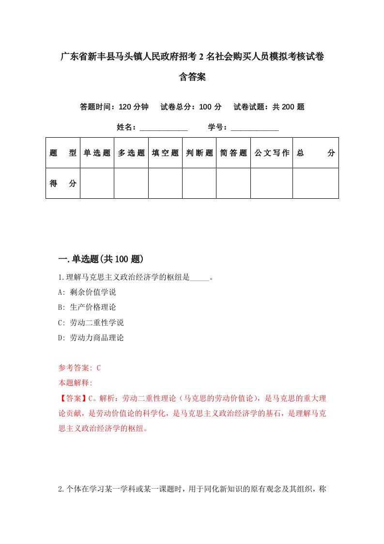 广东省新丰县马头镇人民政府招考2名社会购买人员模拟考核试卷含答案2