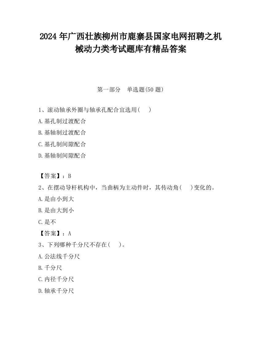 2024年广西壮族柳州市鹿寨县国家电网招聘之机械动力类考试题库有精品答案