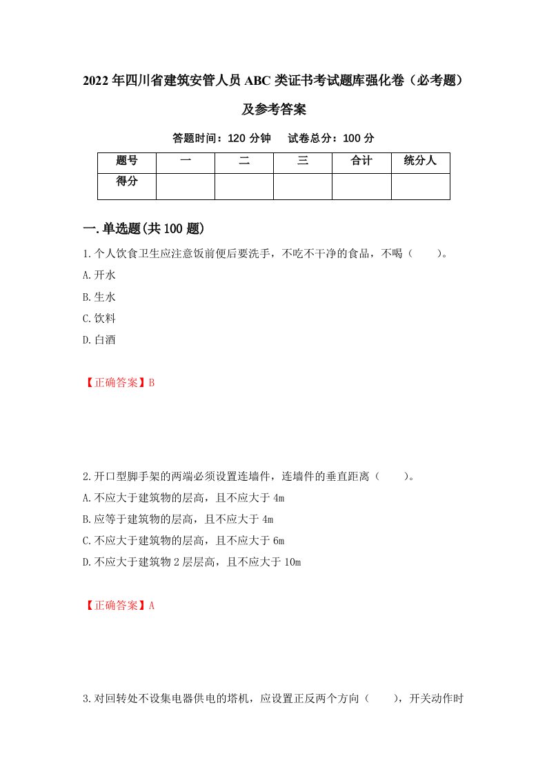 2022年四川省建筑安管人员ABC类证书考试题库强化卷必考题及参考答案第3卷