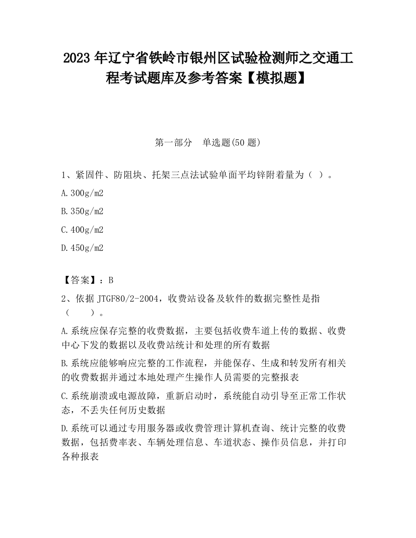 2023年辽宁省铁岭市银州区试验检测师之交通工程考试题库及参考答案【模拟题】