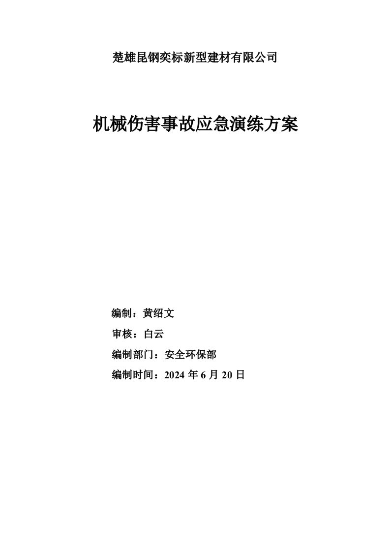 机械伤害事故演练方案