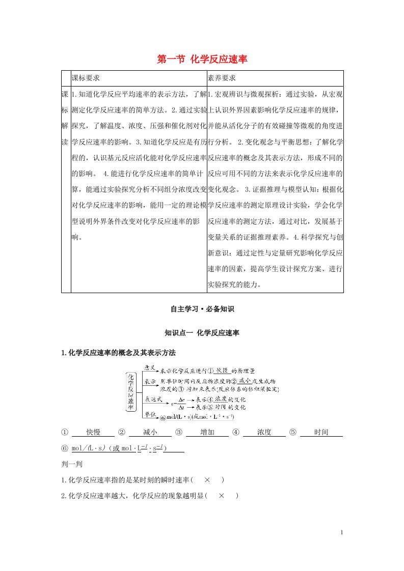 2022版新教材高中化学第二章化学反应速率与化学平衡第一节化学反应速率学案新人教版选择性必修第一册