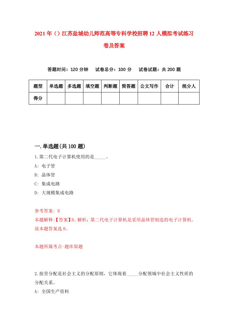 2021年江苏盐城幼儿师范高等专科学校招聘12人模拟考试练习卷及答案4