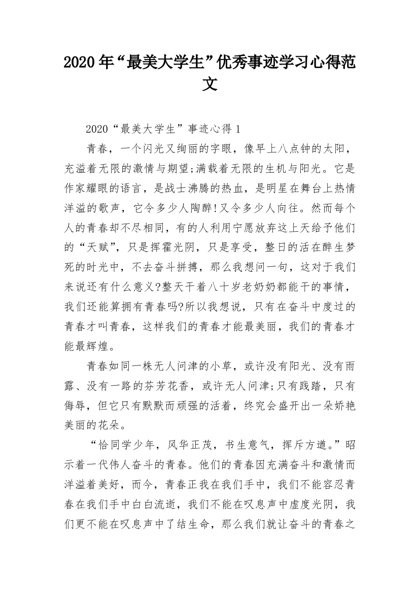 2020年“最美大学生”优秀事迹学习心得范文_1