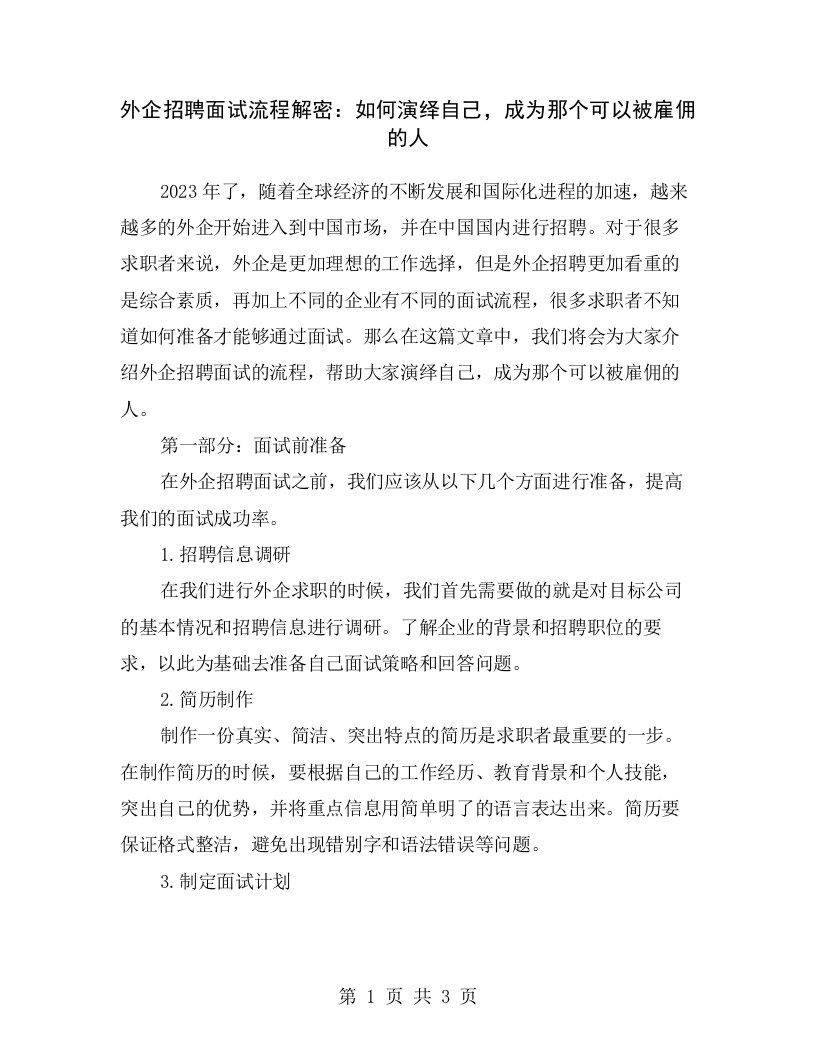 外企招聘面试流程解密：如何演绎自己，成为那个可以被雇佣的人