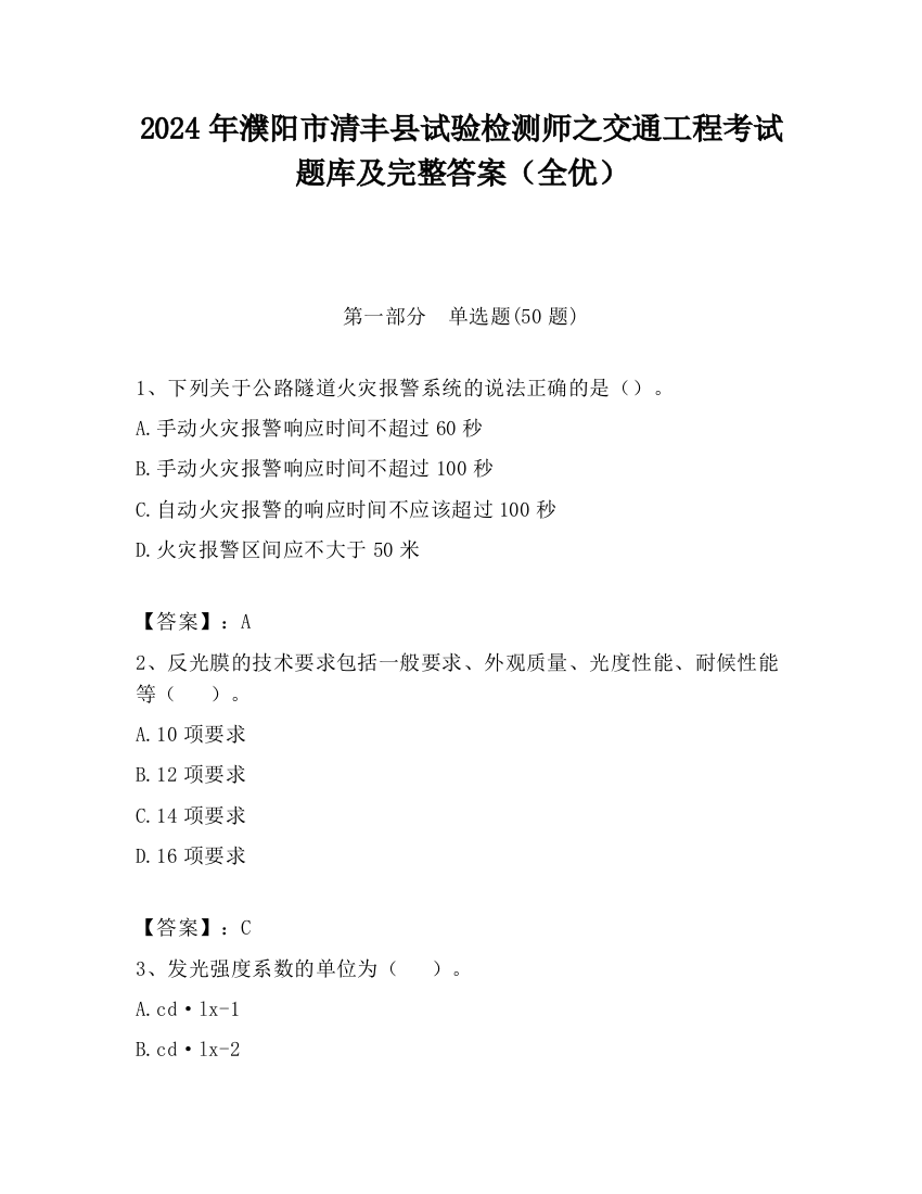 2024年濮阳市清丰县试验检测师之交通工程考试题库及完整答案（全优）