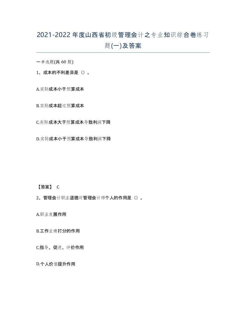 2021-2022年度山西省初级管理会计之专业知识综合卷练习题一及答案