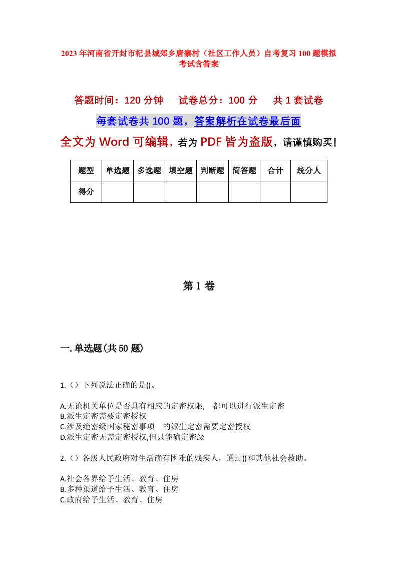 2023年河南省开封市杞县城郊乡唐寨村社区工作人员自考复习100题模拟考试含答案