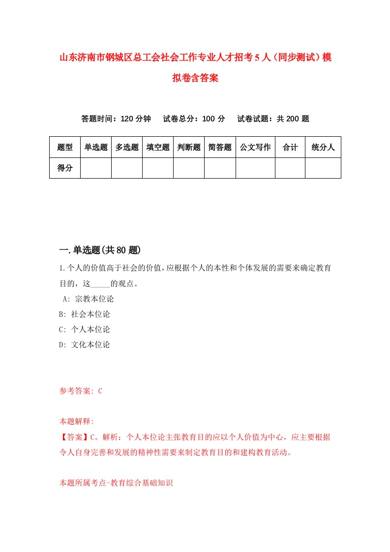 山东济南市钢城区总工会社会工作专业人才招考5人同步测试模拟卷含答案2