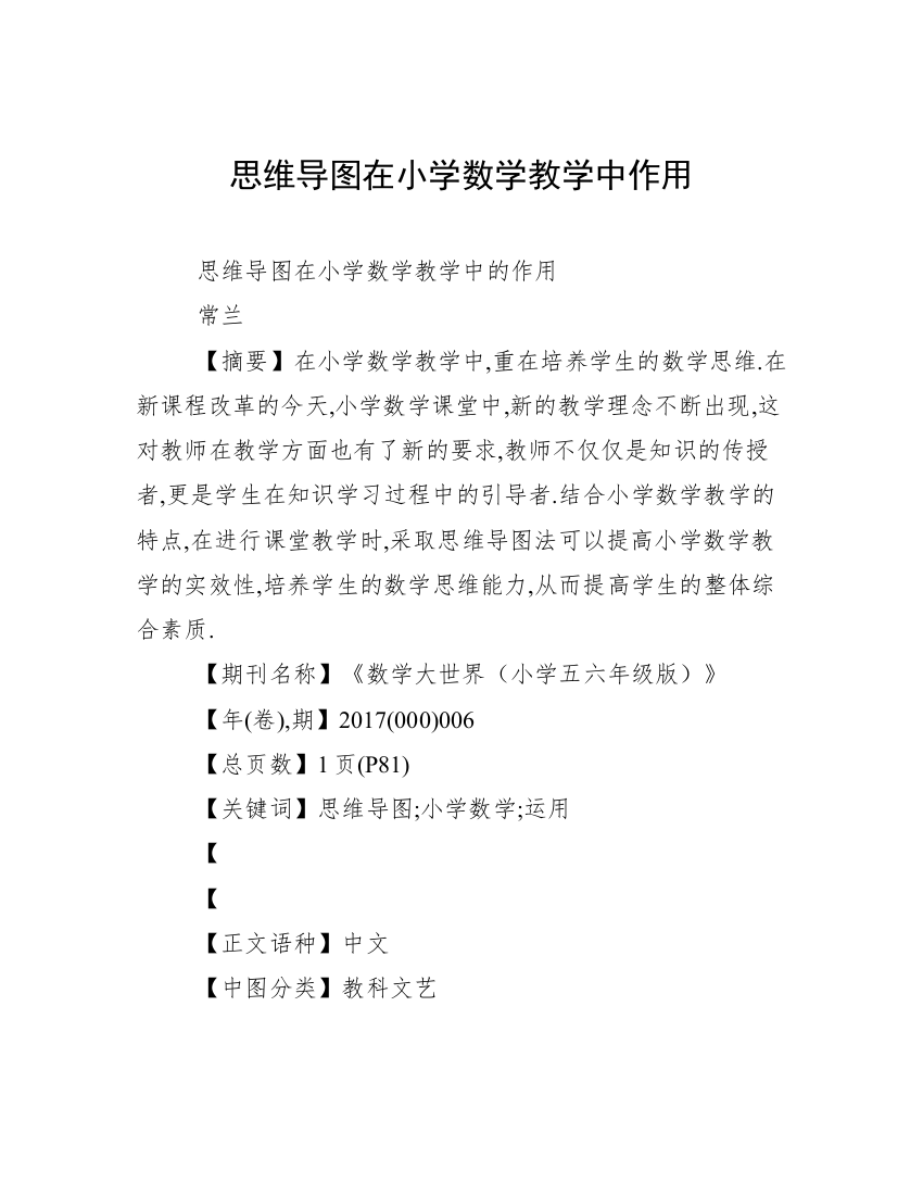 思维导图在小学数学教学中作用