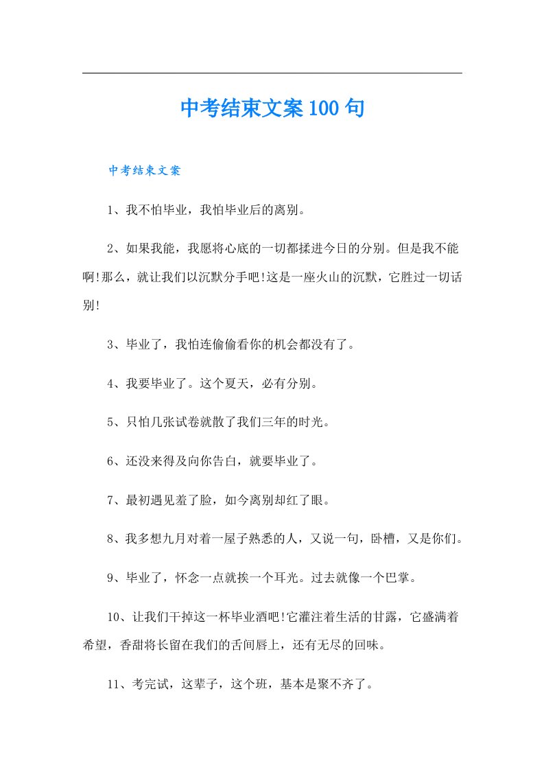 中考结束文案100句