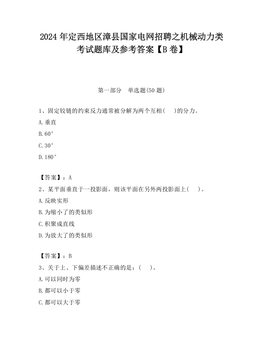 2024年定西地区漳县国家电网招聘之机械动力类考试题库及参考答案【B卷】